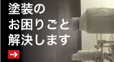 塗装のお困りごと解決します